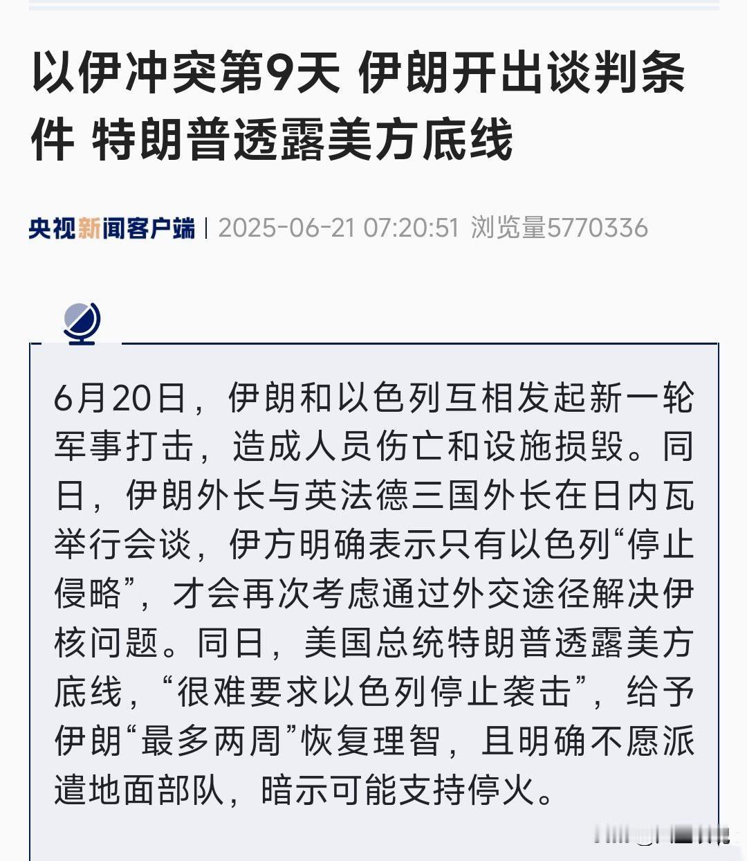 伊朗这是要妥协了吗？

现在开谈判条件，就输了！

战场上得不到的，谈判桌上更别