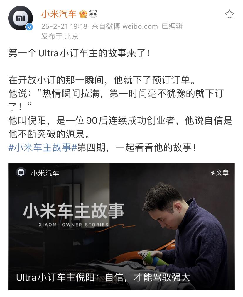 不得不说小米在营销这方面很有一手！小米汽车搞的Ultra小订车主故事汇，把车主的