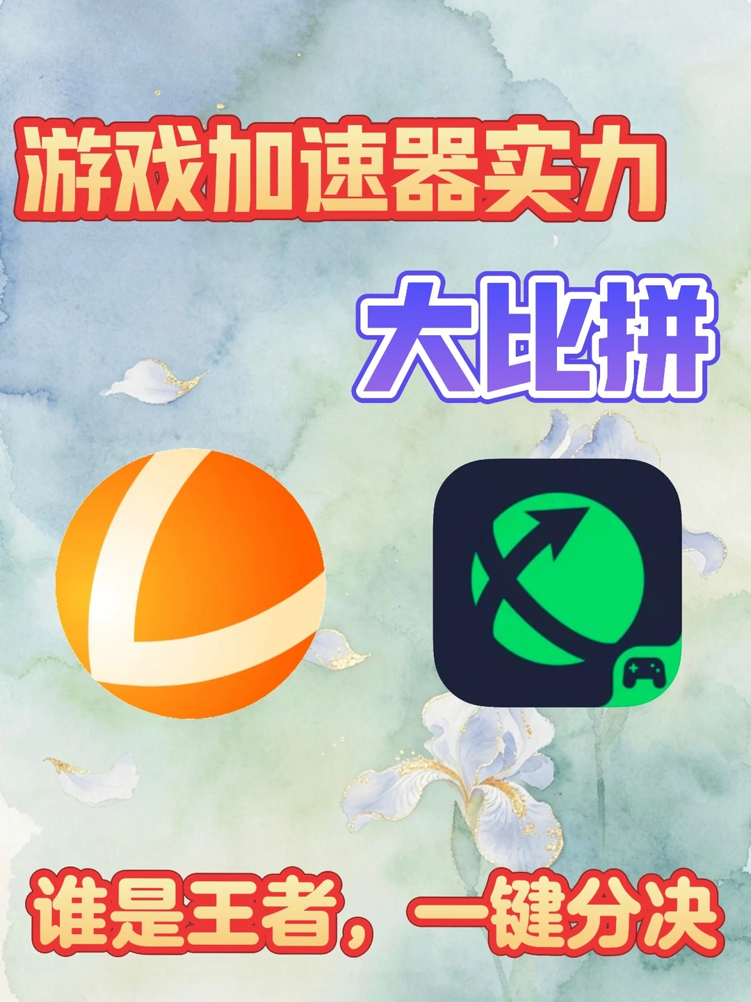 游戏卡成PPT的姐妹速领！两个超香加速器