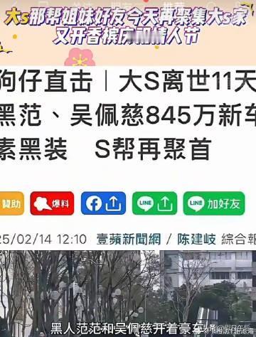 有狗仔爆料大s那帮姐妹好友在聚集 大s家又开香槟庆祝情人节 
台媒报道黑人范范和