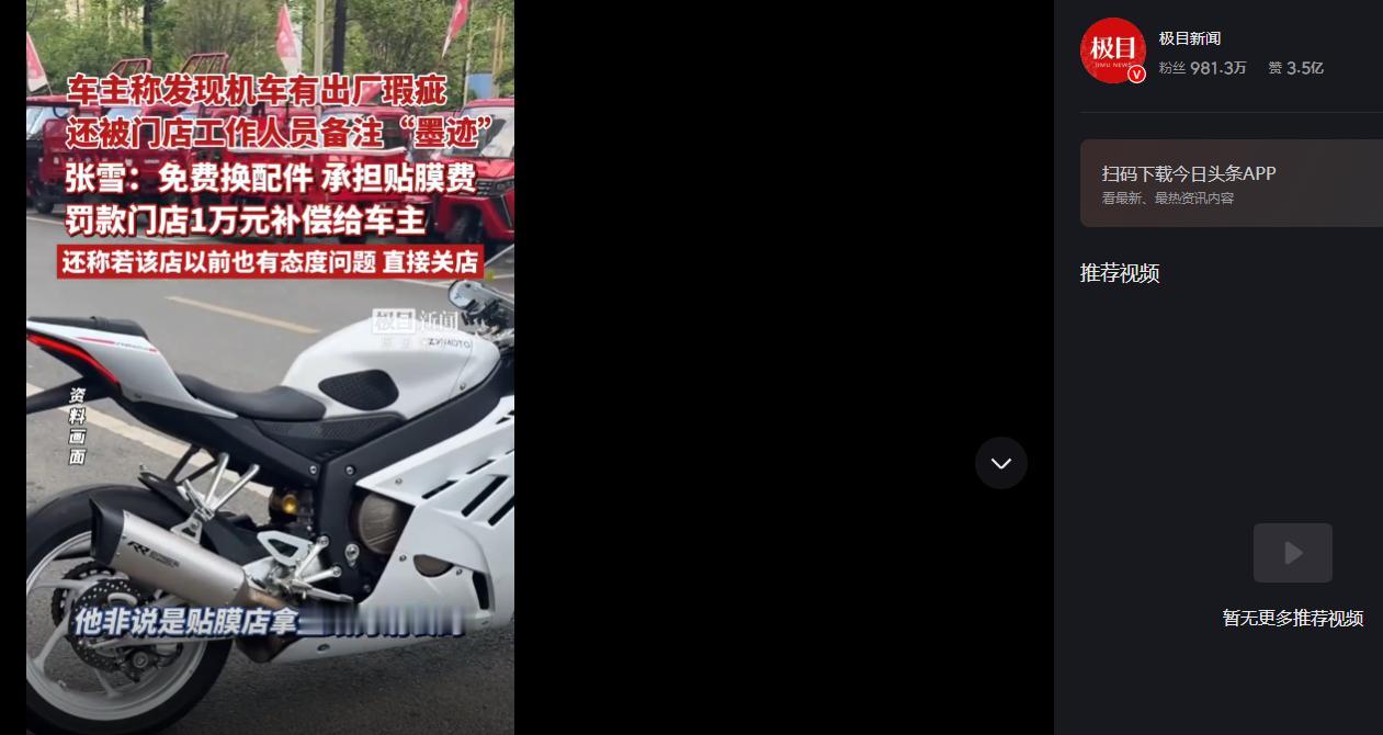 2026 年 5 月 8 日，机车新车查出出厂瑕疵，车主正常维权，却被门店私下备