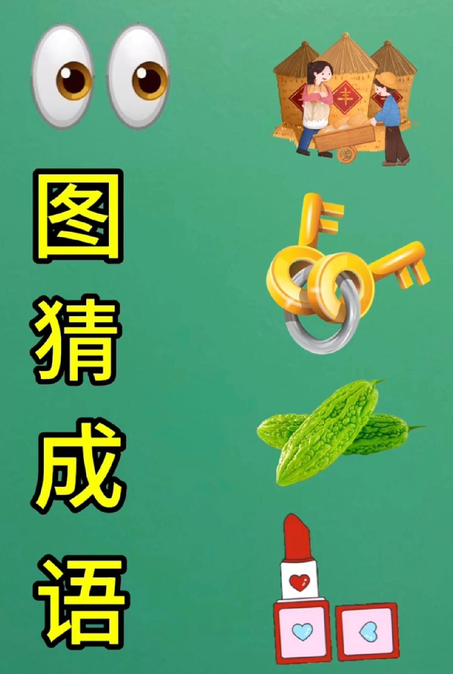 被难住了！房屋钥匙苦瓜口红，到底是啥成语？评论区求大神解惑