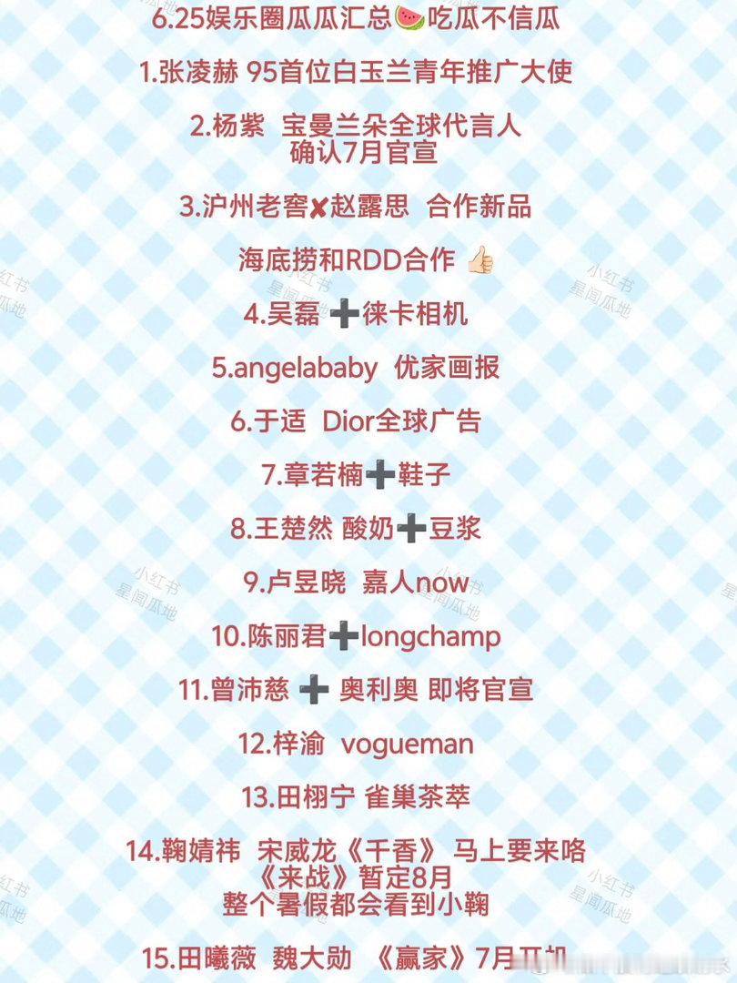 6.25娱乐圈消息汇总🍉今日消息多！✨仅供娱乐吃瓜，一切以艺人/品牌/平台官方