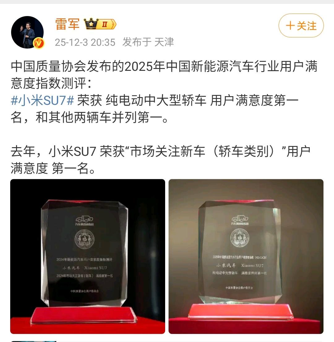 雷军：小米汽车的用户满意度是第一的！

这也是小米汽车今年又一次获得同类奖项值，
