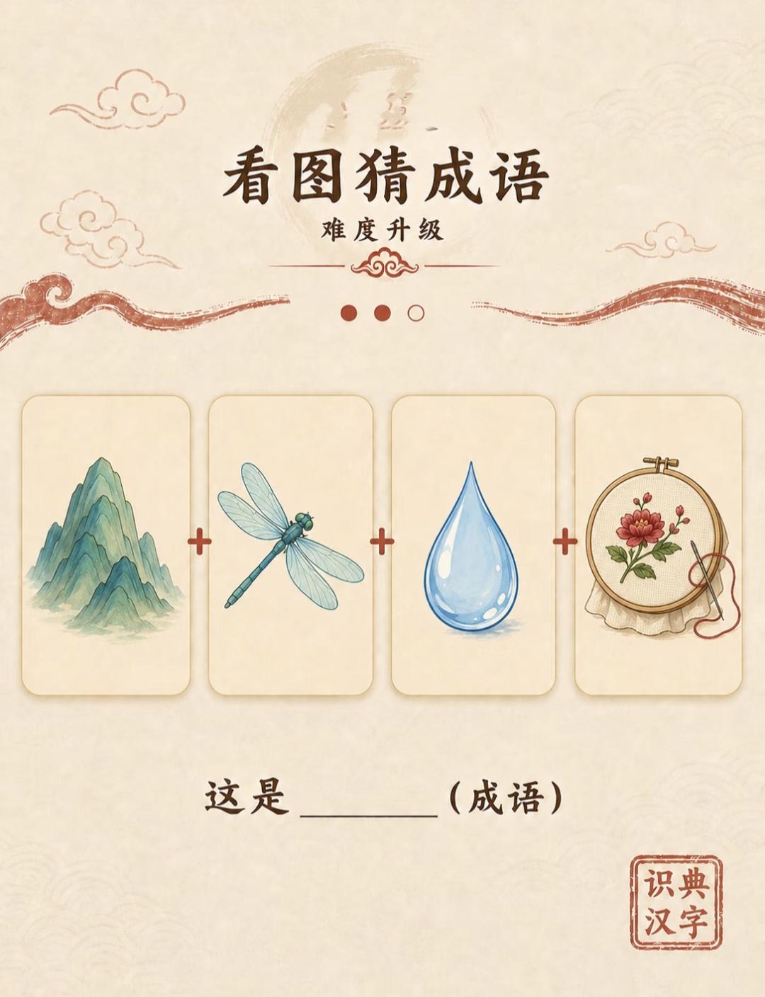 山+蜻蜓+水滴+刺绣=？难度升级，这谐音梗绝了！