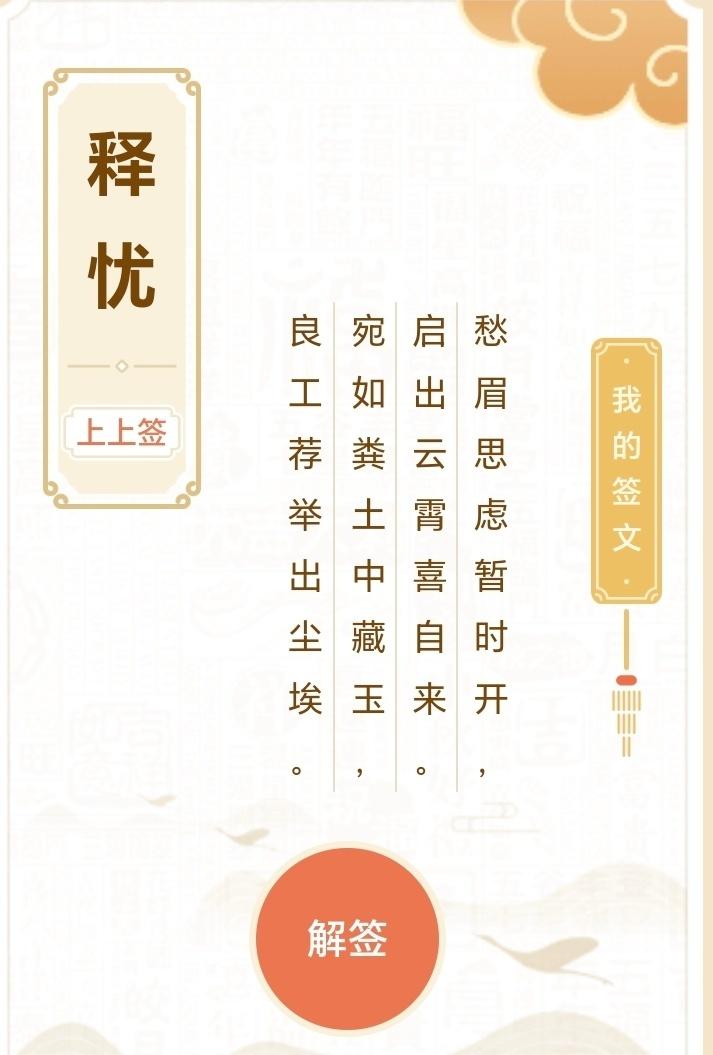 你长久以来的忧愁思虑即将烟消云散，喜讯如同拨开云霄倾洒而下。

你恰似隐于粪土中