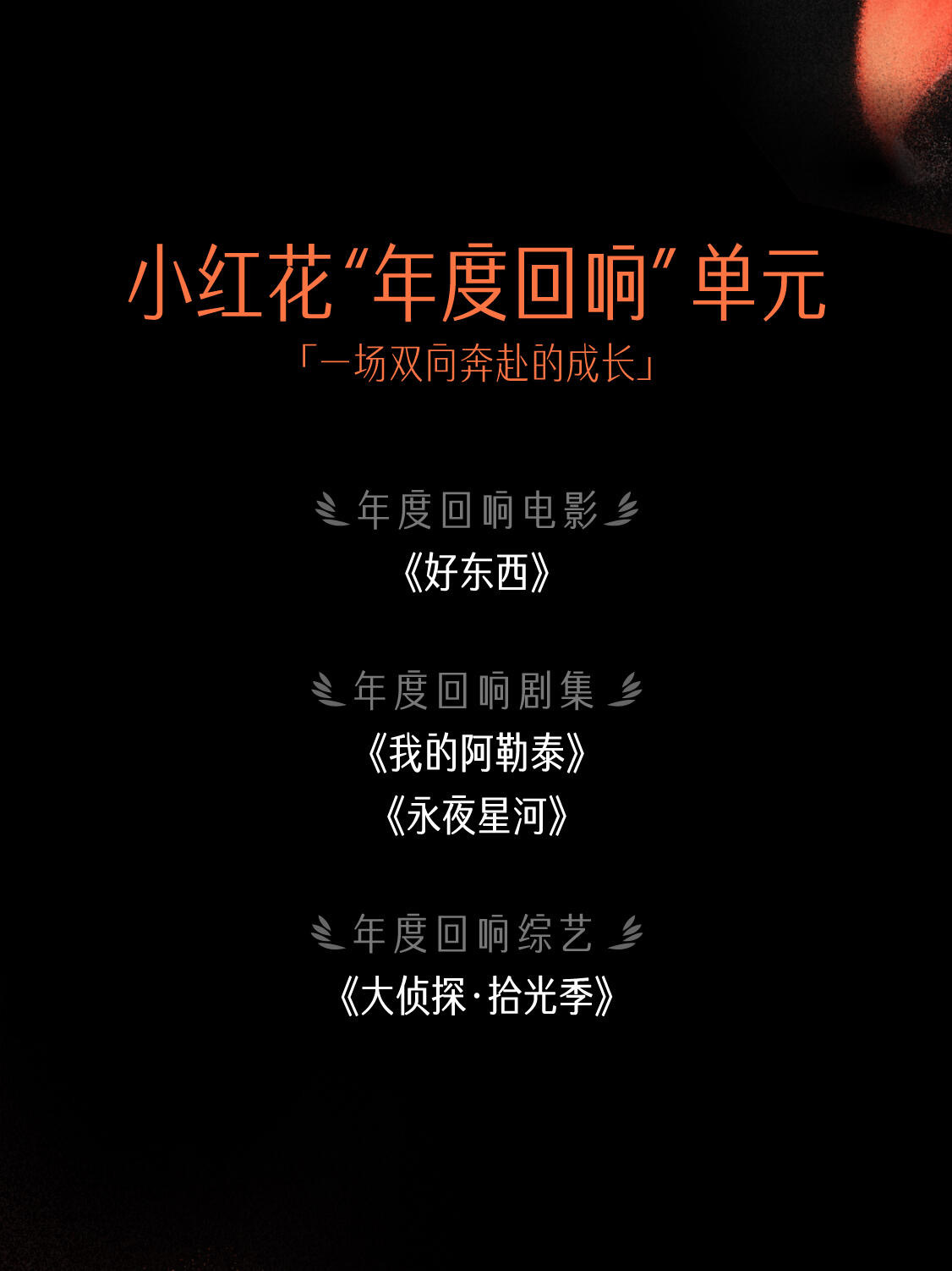 给好作品送一朵小红花好作品永不落幕如今太多颁奖唯流量至上，反观🍠小红花好作品庆