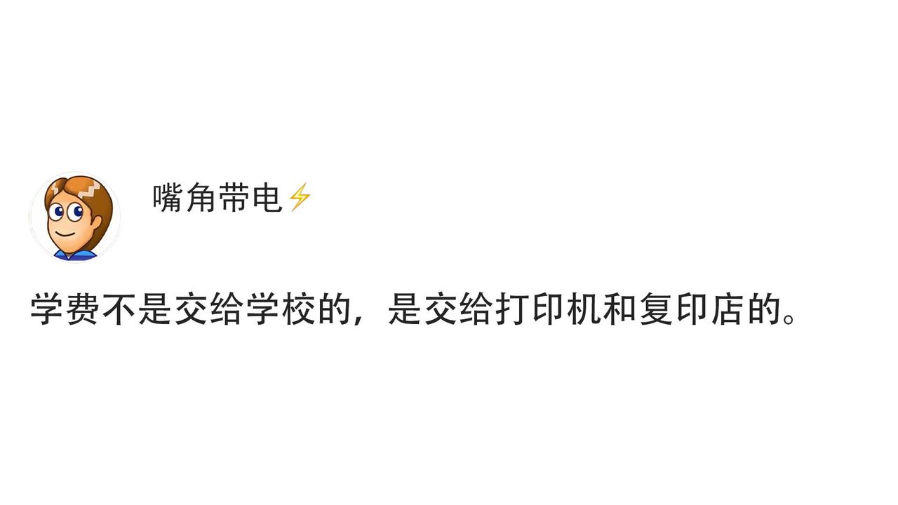 学费不是交给学校的，是交给打印机和复印店的