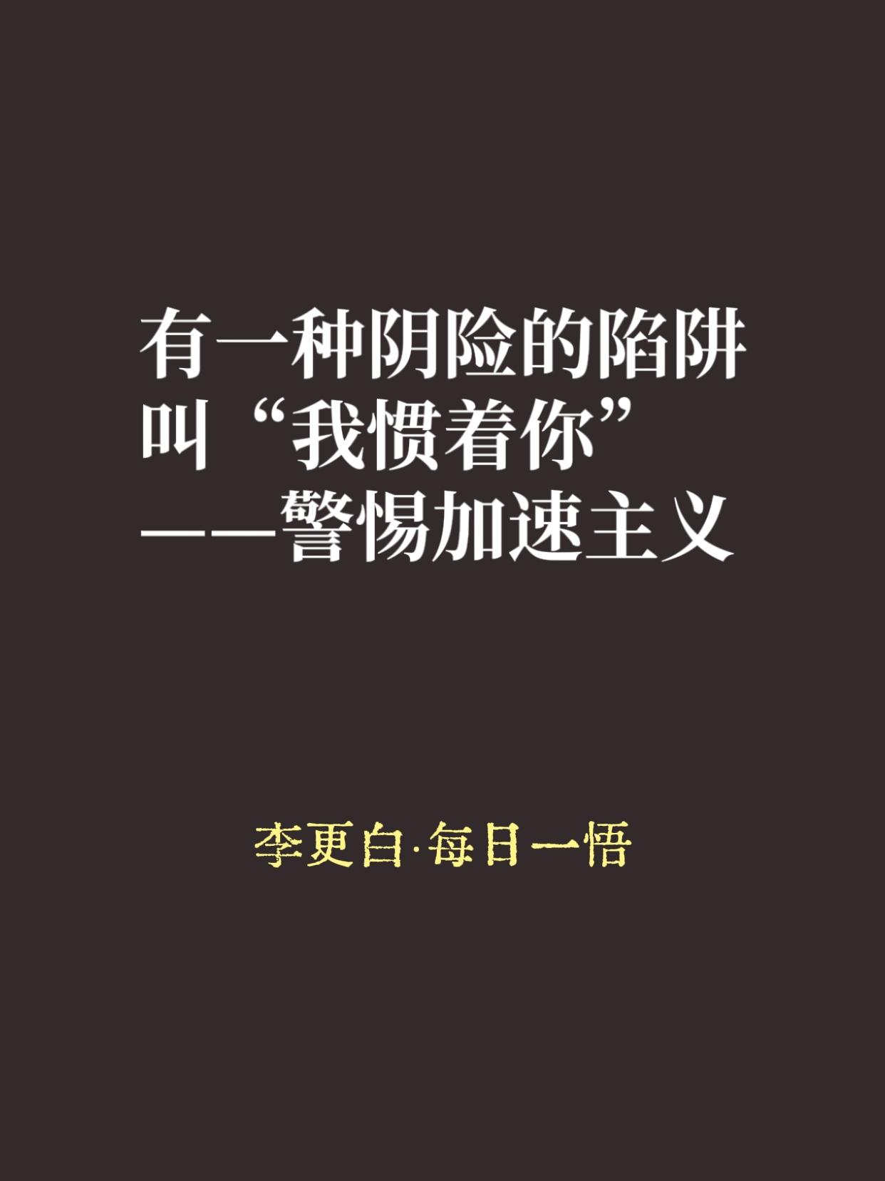最近，我越来越感觉到一种极其危险的现象愈演愈烈，叫“加速主义”。

啥意思？不是