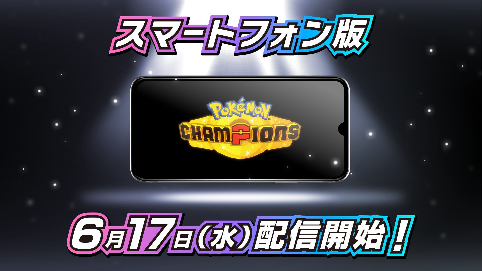 《宝可梦冠军》确定将于6月17日上线手机版。如果要在智能手机版《Pokémon 