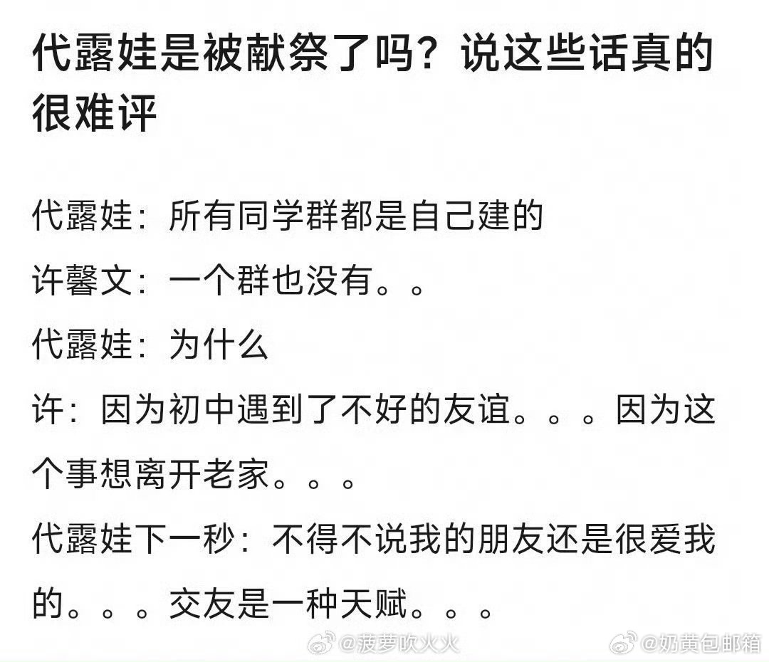 代露娃是被献祭了吗传递出来的是负面能量啊 ​​​
