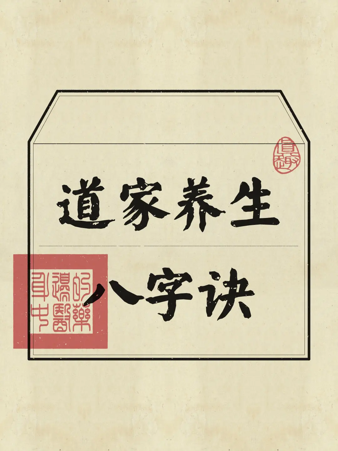 道家养生 老祖宗的智慧 养生知识 修身养性