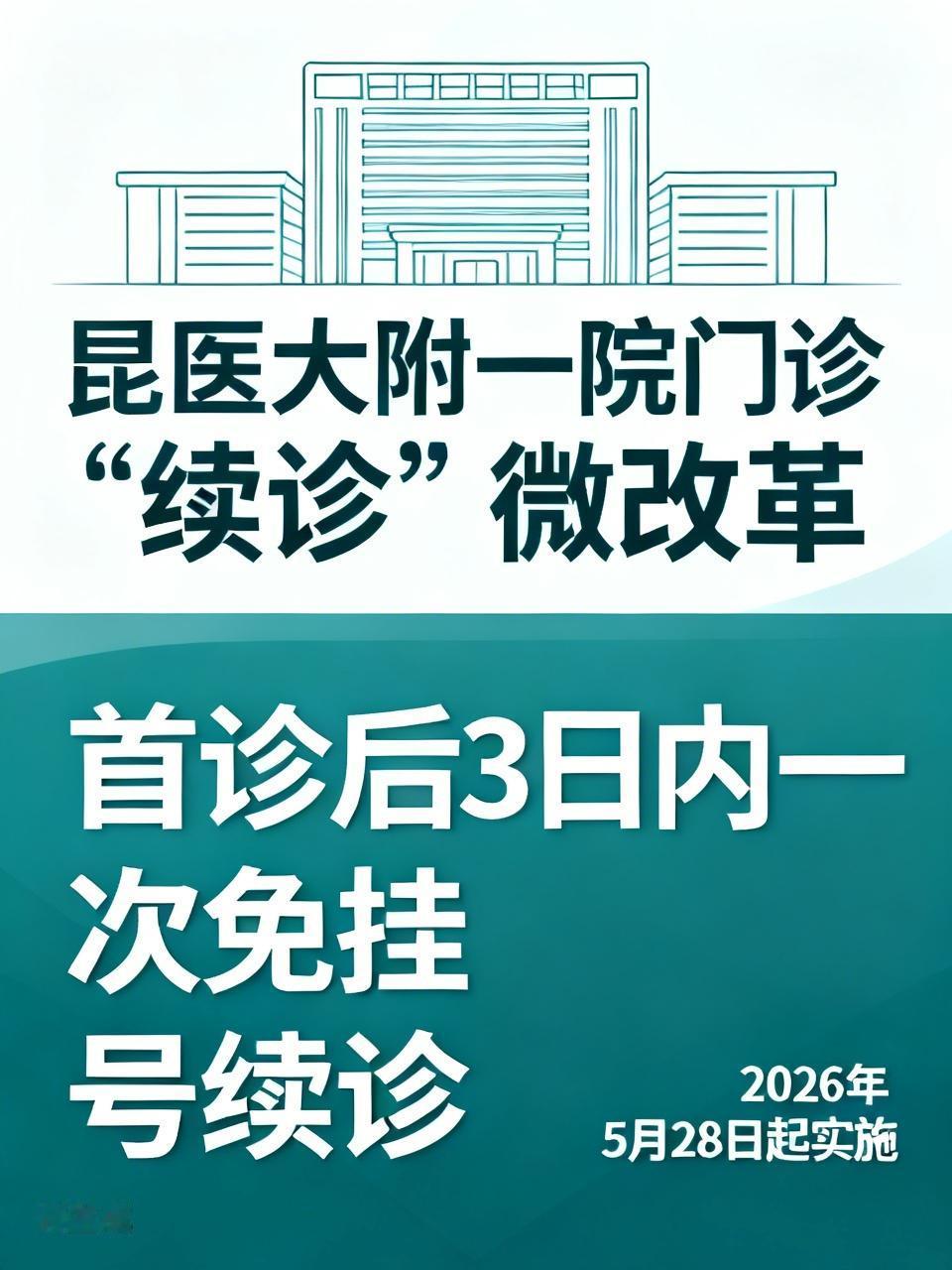 昆医大附一院这次门诊“续诊”微改革太赞了！
从2026年5月28日起，首诊后3日