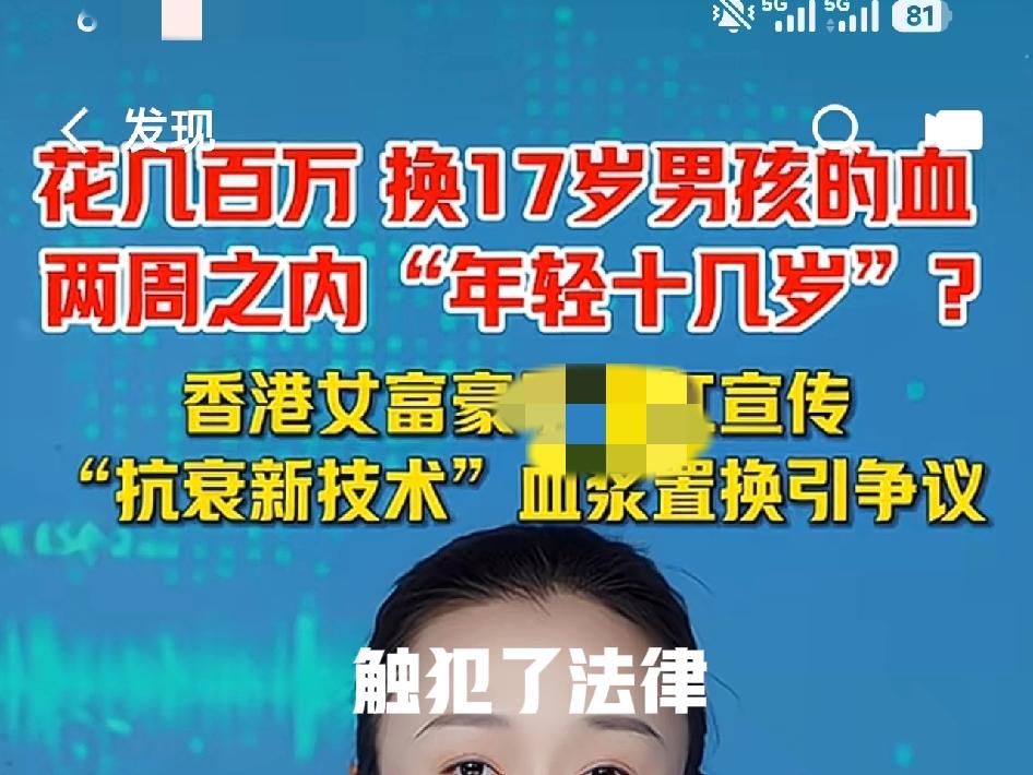 花几百万换17岁男孩的血，真能年轻15岁？别傻了！

最近刷屏的“换血抗衰”，全