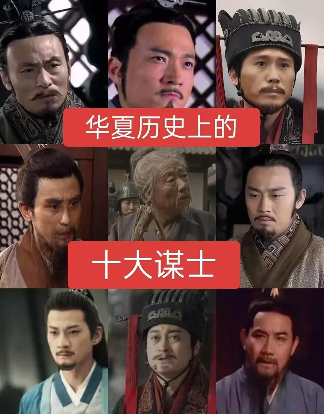 华夏历史上十大谋士