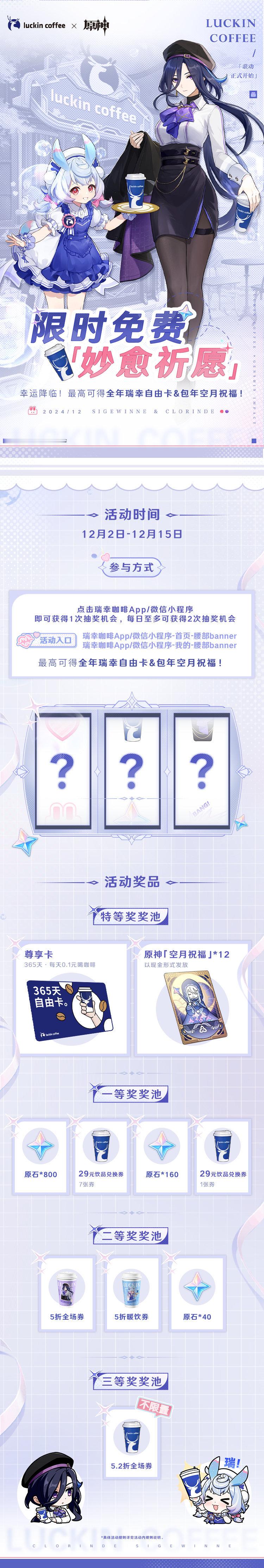 原神[超话]  瑞幸×原神「妙愈祈愿」H5活动现已开启，各位旅行者别忘了参加哈！