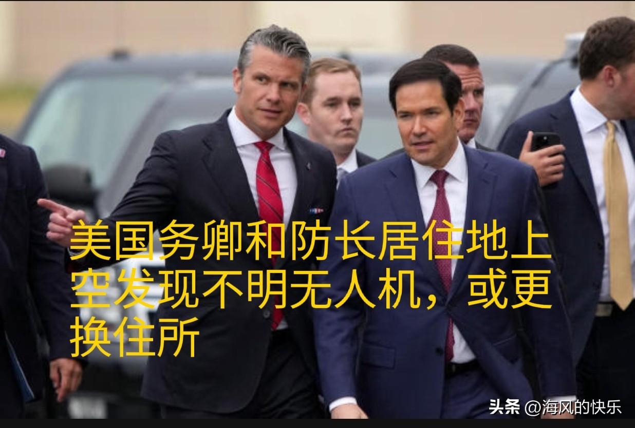美媒爆料：国务卿和防长居住地上空发现不明无人机，或更换住所

   据外媒报道美