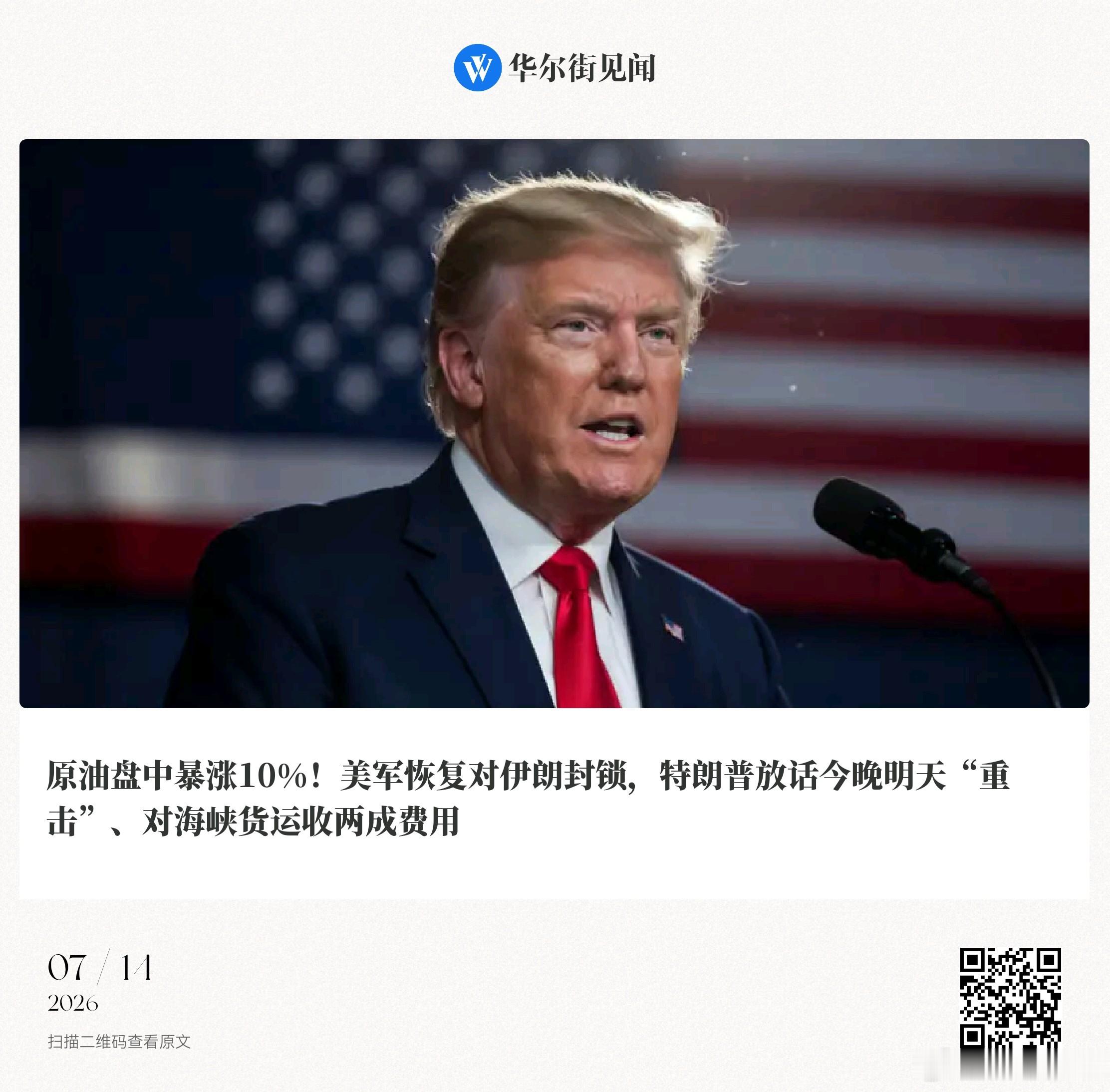 📌原油盘中暴涨10%！美军恢复对伊朗封锁，特朗普放话今晚明天“重击”、对海峡货
