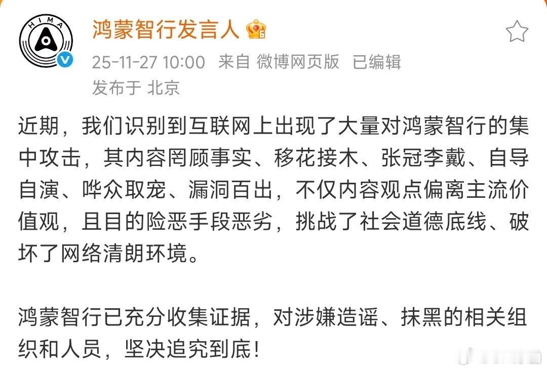 鸿蒙智行发言人称：“互联网上出现大量集中攻击，内容罔顾事实、移花接木、张冠李戴、