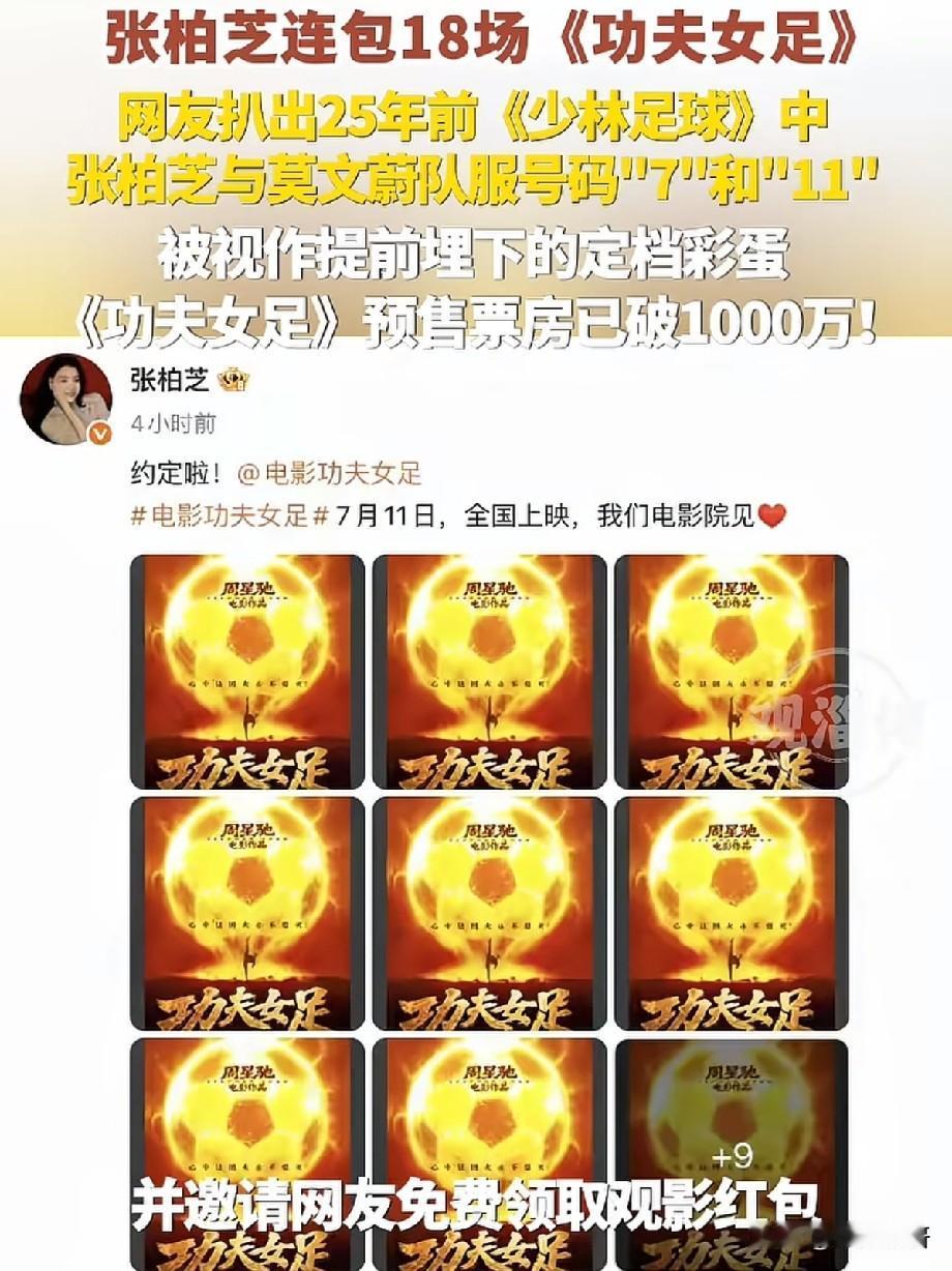 情怀拉满！张柏芝连包18场《功夫女足》，25年前伏笔藏不住了
 
周星驰新作《功
