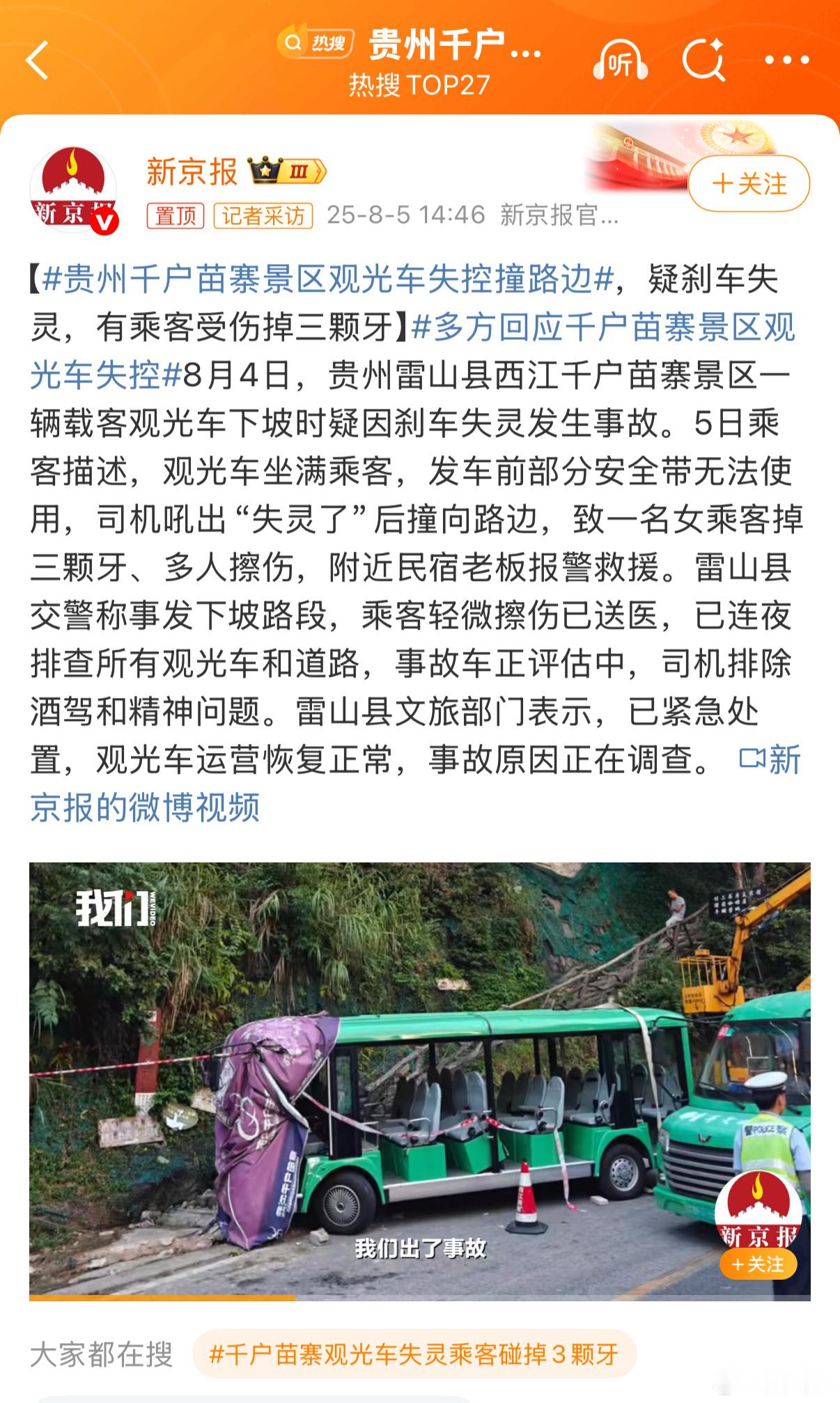 贵州千户苗寨景区观光车失控撞路边全车乘客均不同程度受伤，其中包括多名乘客手臂、腿