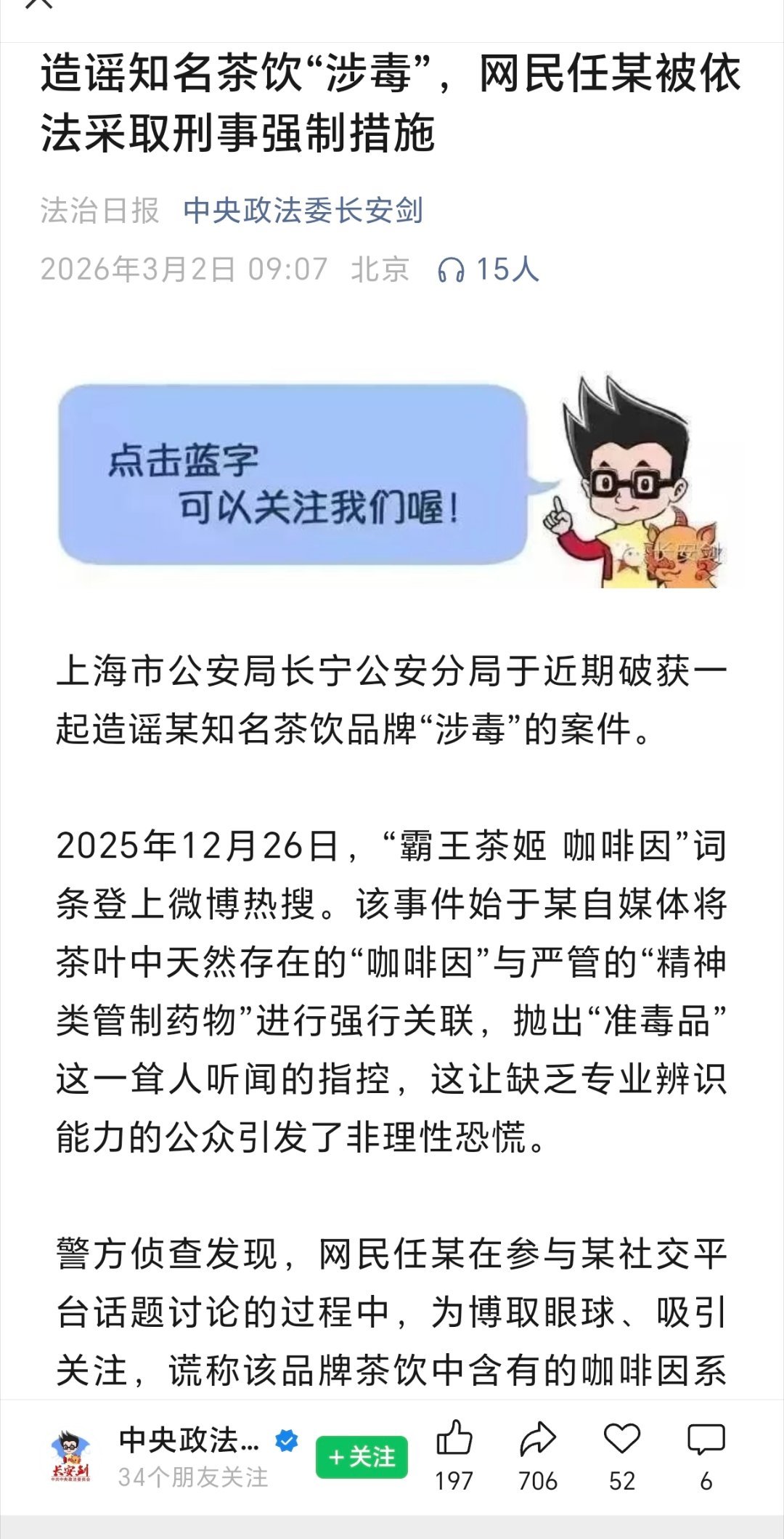 造谣知名茶饮“涉毒”，网民任某被依法采取刑事强制措施中央政法委长安剑2026年3