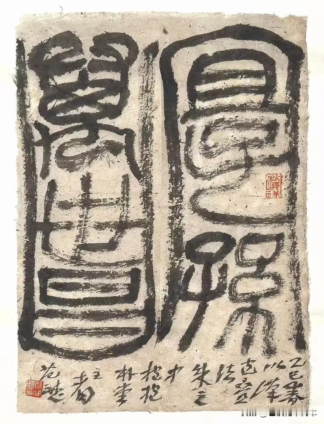 范斌老师作品
宜子孙
万世昌