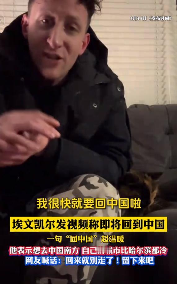 “下周就回中国！”埃文凯尔兴奋表示下周是他在美国的最后一周，一周后他就要启程回中