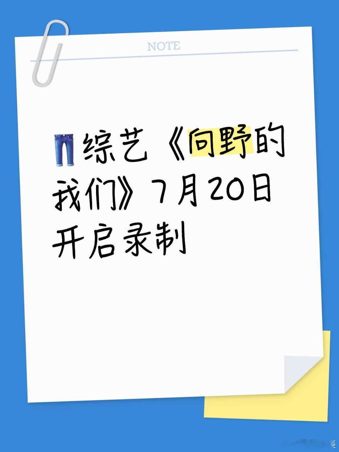 👖综艺《向野的我们》7月20日开启录制常驻嘉宾：李宇春、辛芷蕾、倪妮、高叶录制