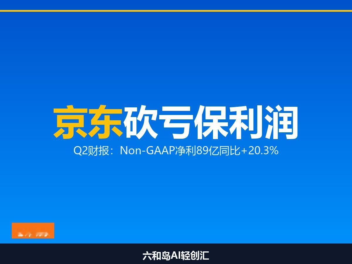 营收-2.9%换利润+20%，京东Q2这一刀砍得准不准，你怎么看？

京东Q2财