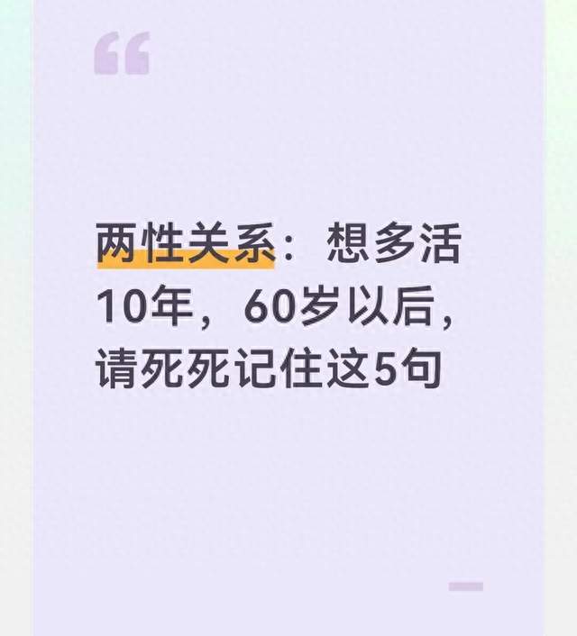 两性关系：想多活10年，60岁以后，请死死记住这5句