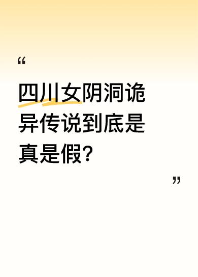 在四川泸州大山里，有个奇特的女阴洞，相传是古代食人族居住地，村民谈之色变。有人说