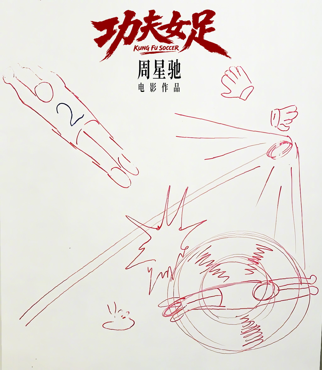 周星驰新电影功夫女足7月上映 电影《功夫女足》发布周星驰手绘宣传图，有功夫？也有