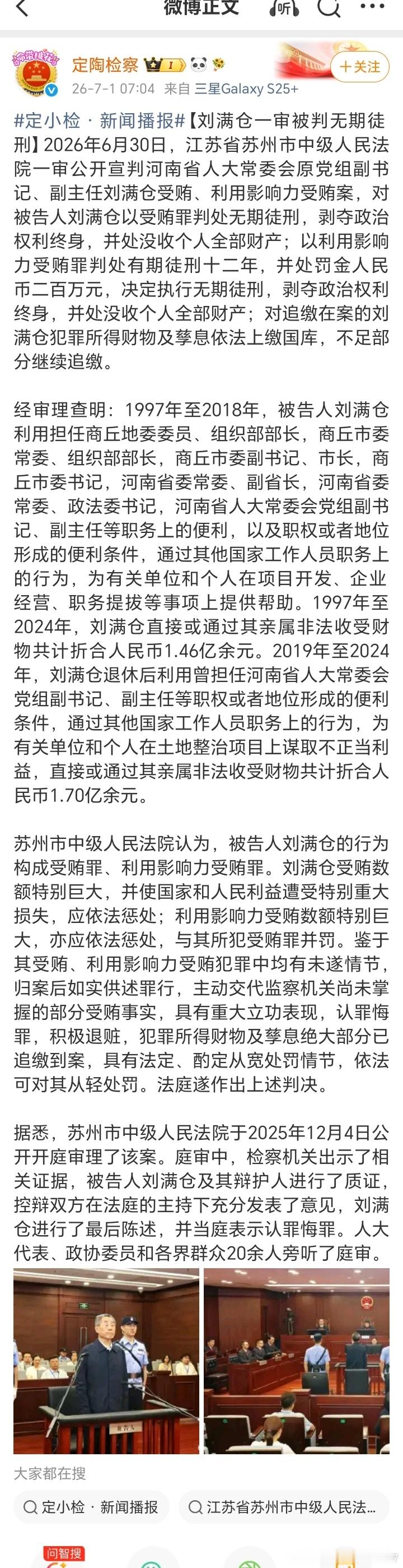 【刘满仓一审被判无期徒刑】2026年6月30日，江苏省苏州市中级人民法院一审公开
