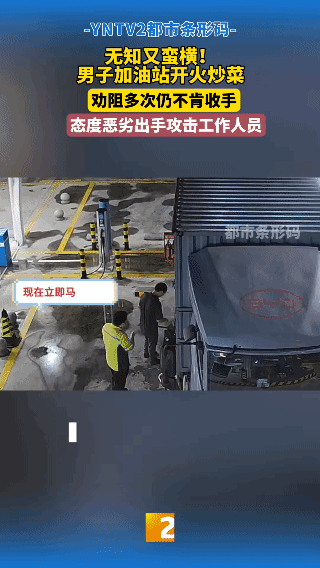 这是要“作死”的节奏！
胆大男子公然在加油站动用明火炒菜，工作人员劝阻无果还动手
