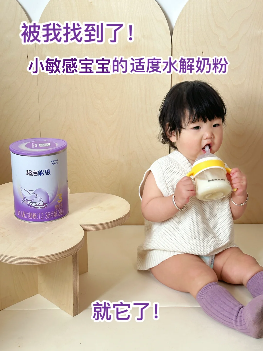 小敏感👶选奶粉！还得是适度水解奶粉！