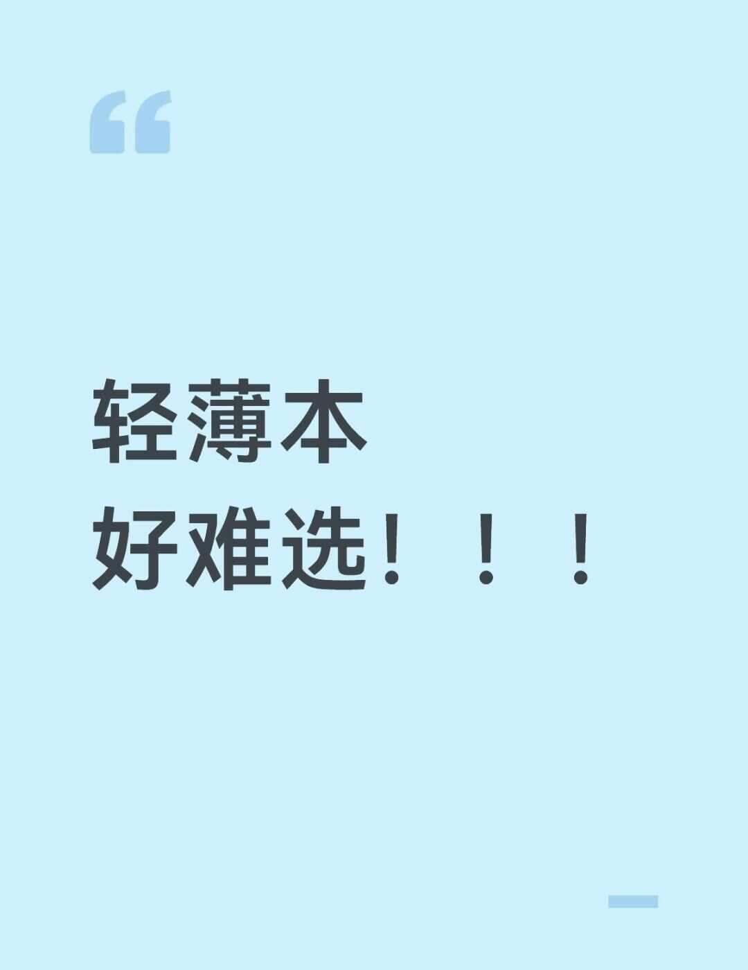 现在电脑涨价好快、求推荐
大数据与会计专业，用来上网课、做Excel、写作业、追