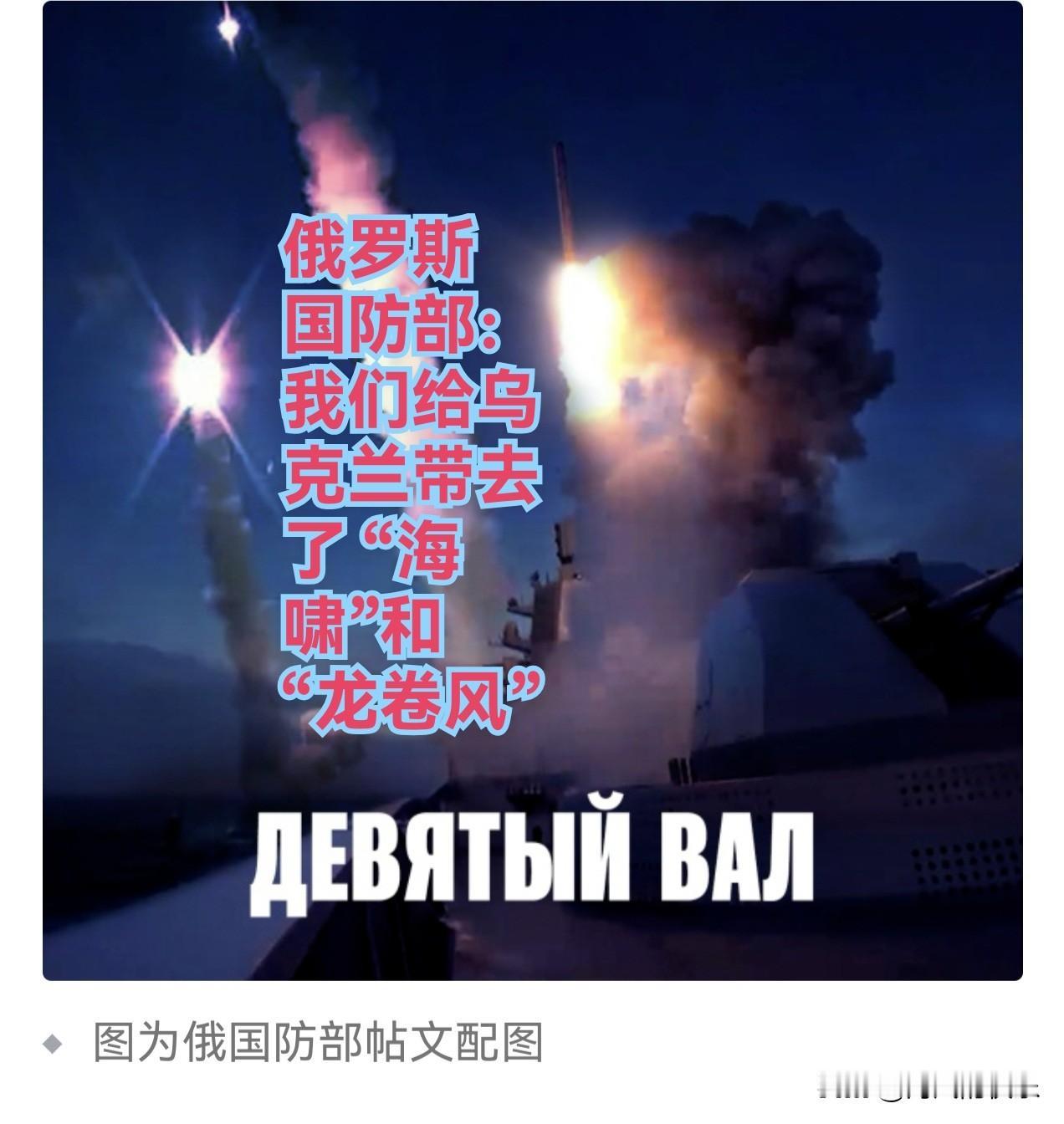 俄罗斯国防部：我们给乌克兰带去了“海啸”和“龙卷风”

   据外媒俄罗斯塔斯社