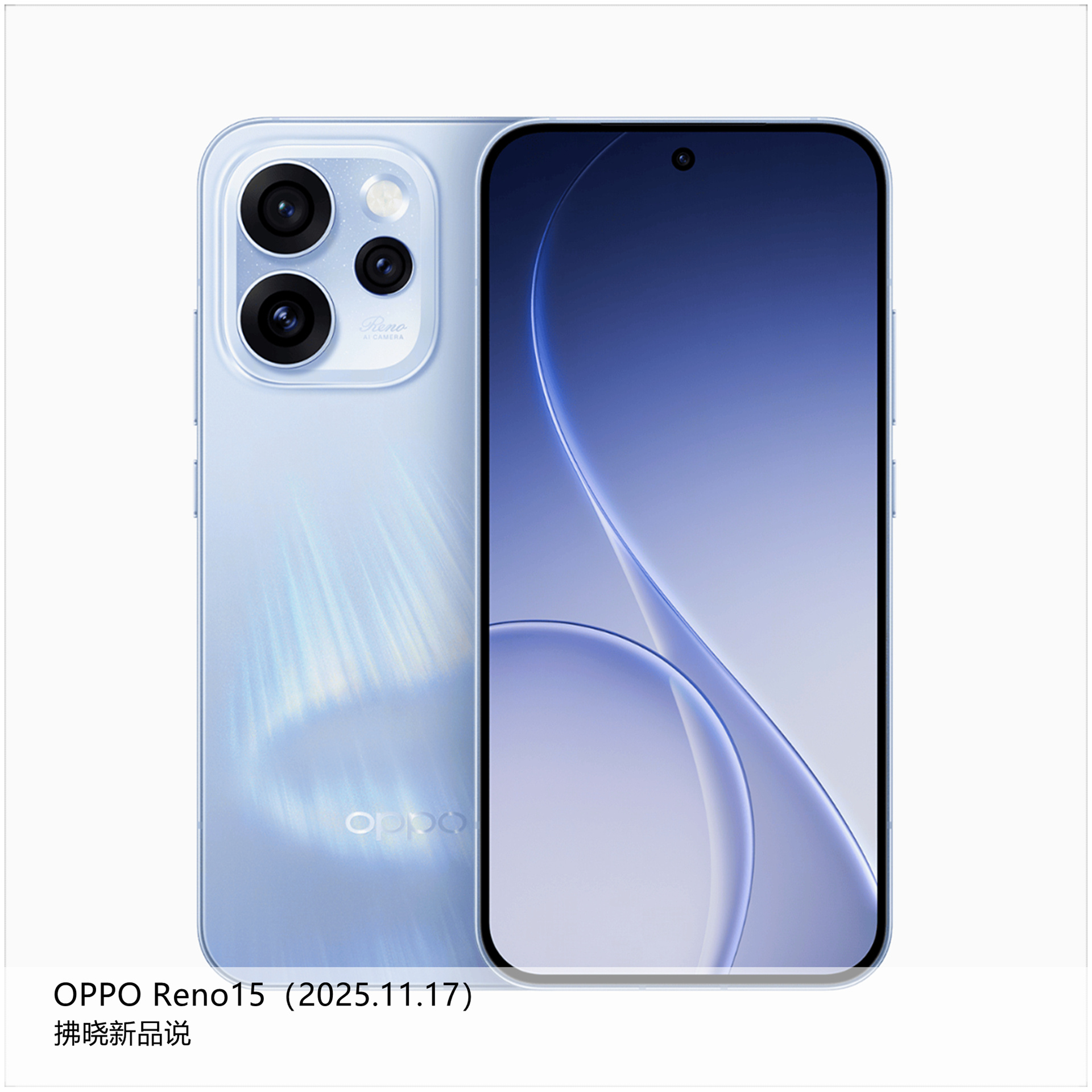 【拂晓新品说】OPPO Reno15系列：（1）OPPO Reno15：- 发布