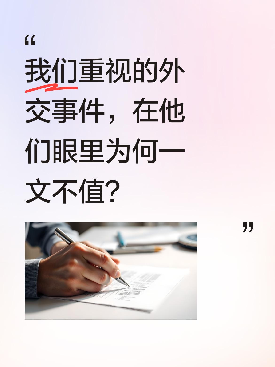 在我们眼中格外重视的外交事件，怎么在英国心里就变得一文不值了呢？实在令人费解。