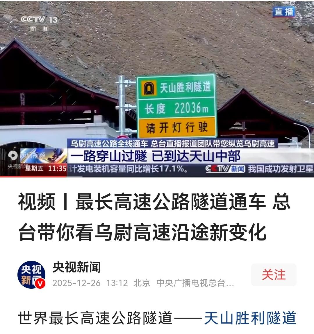 世界最长高速公路隧道通车天山胜利隧道通车，乌尉高速让天堑变通途！这是中国基建的又