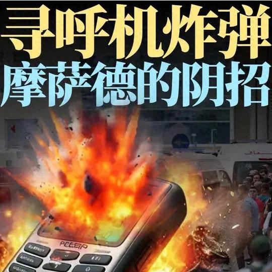 夺命寻呼机！9·17黎巴嫩爆炸背后的秘密。 
真主党做梦都没想到，以色列人的阴招