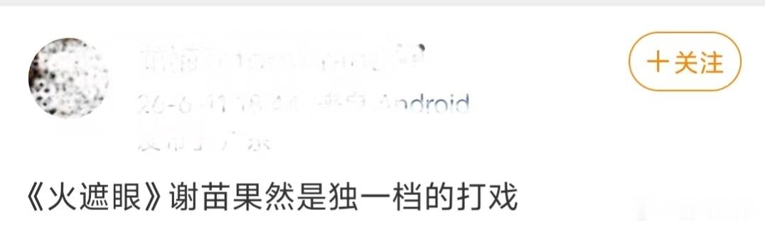 火遮眼要爆了火遮眼观众口碑有些画面现在脑子里还在转，火遮眼值得所有人去刷一遍 