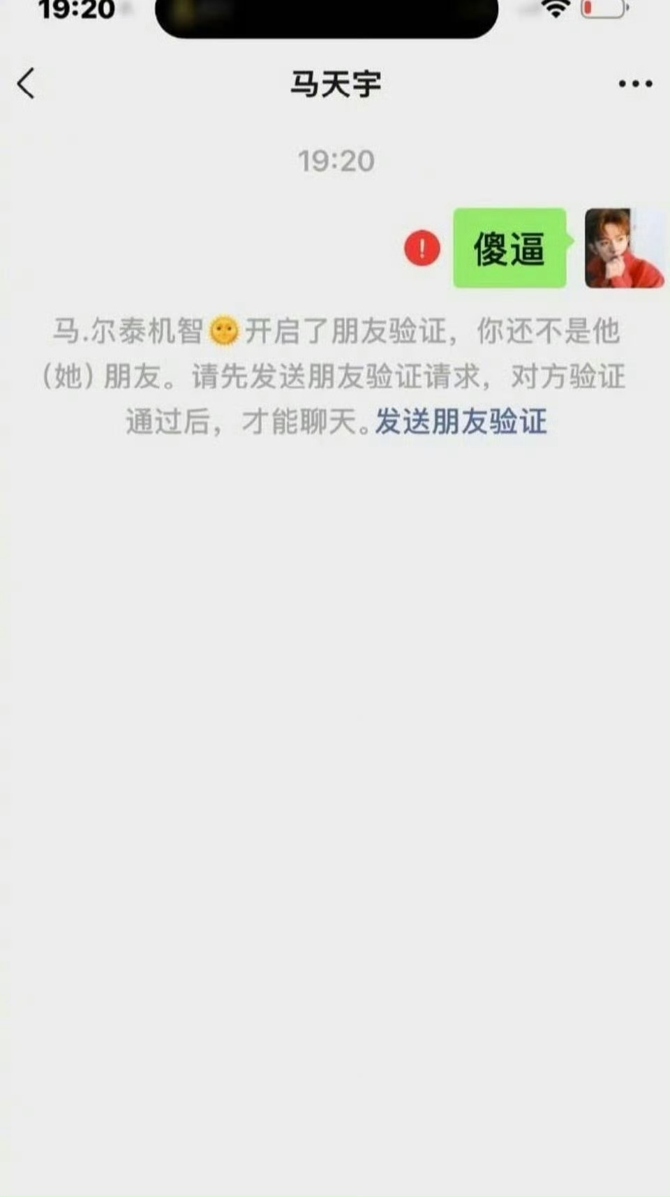 刚刚： 马天宇把李明德微信删掉了          赶紧给手机充充电吧  [20