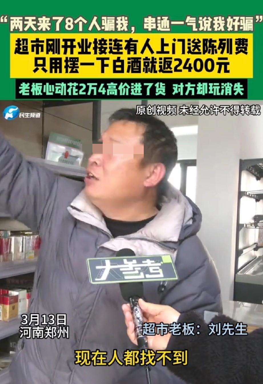 郑州新店刚开业就被骗2.4万，

八个人轮番上门摆酒，

说好给钱却全跑了。
