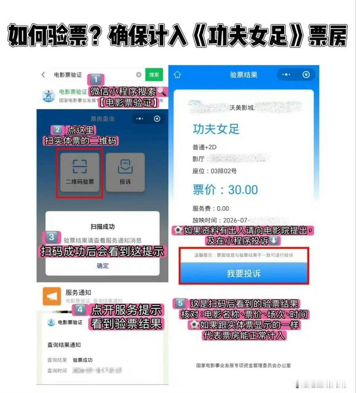 偷票房大家买完票记得扫码验证一下，遇到的记得举报。偷票房真的太可恶了。 祝功夫女