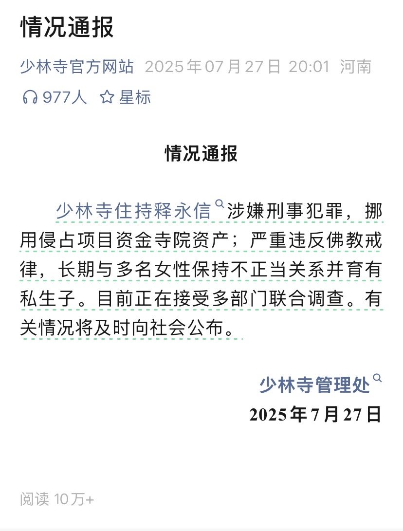 少林寺回应网传释永信方丈被带走释永信做少林方丈26年了，有违法行为也不太可能是近