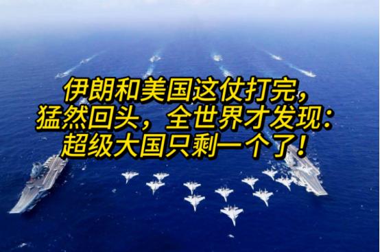 伊朗和美国这仗打完，猛然回头，全世界才发现：超级大国只剩一个了！
 
大家可别觉