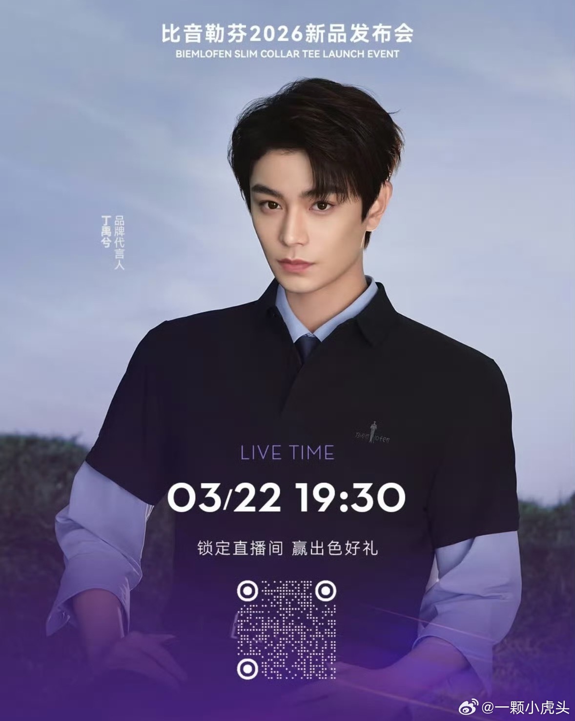 还有谁不知道丁禹兮今晚上海比音勒芬新品发布会，有直播啊！！👏 