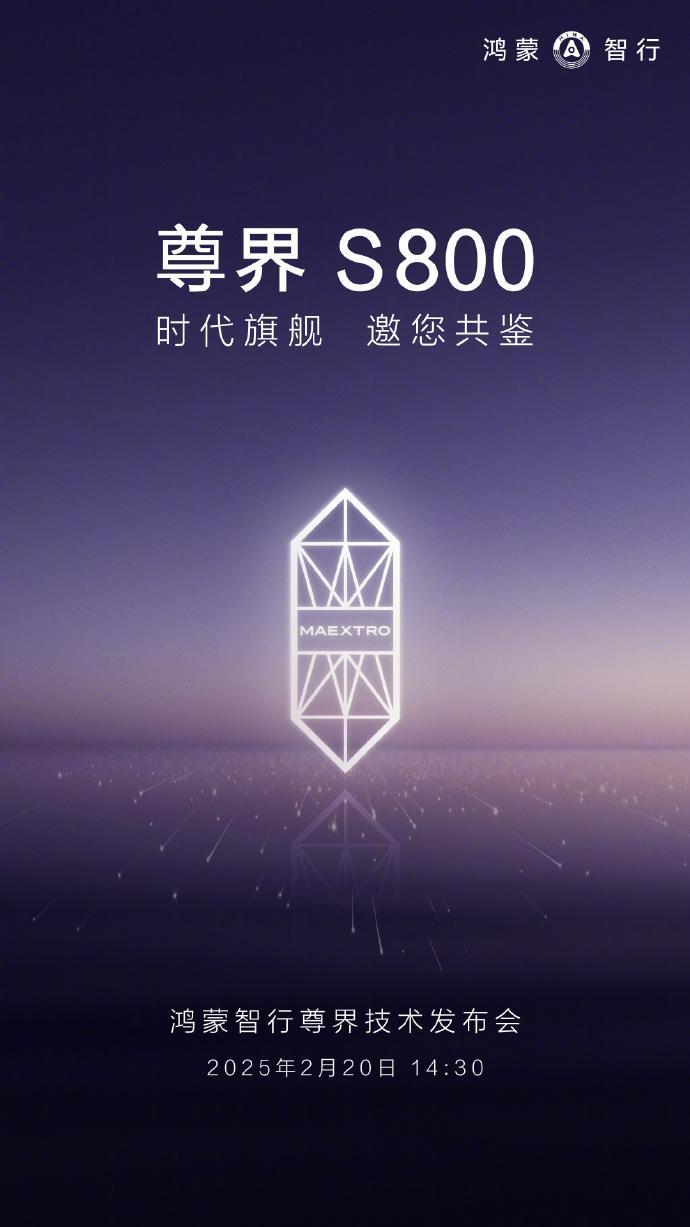 尊界S800  尊界 S800 技术发布会，2 月 20 日，下午 14 点 3